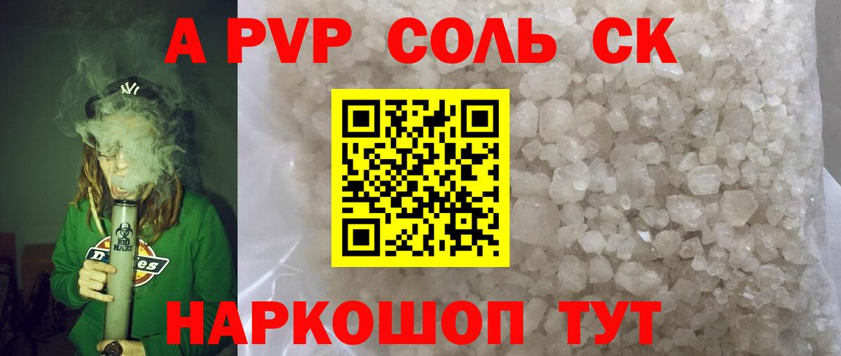 A-PVP Соль Воронеж