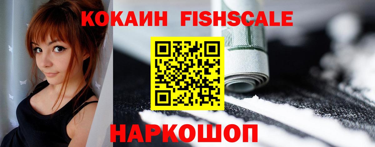 КОКАИН FishScale  COCAIN FishScale  Вход с VPN  Воронеж 
