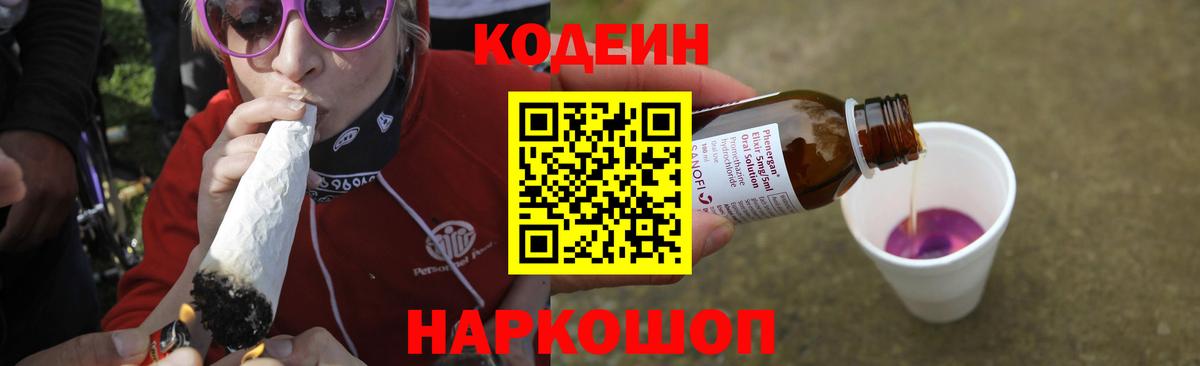 Воронеж  Codein напиток Lean (лин)  Вход с VPN  Codein Purple Drank 